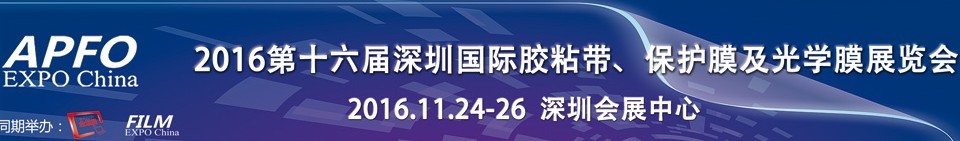 2016第十六屆深圳國際膠粘帶、保護(hù)膜及光學(xué)膜展覽會