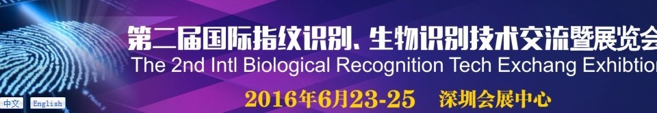 2016第二屆國際指紋識別、生物識別技術(shù)交流暨展覽會