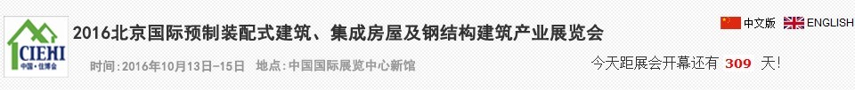 2016北京國際預(yù)制裝配式建筑、集成房屋及建筑鋼結(jié)構(gòu)產(chǎn)業(yè)博覽會