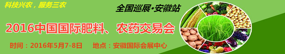 2016中國國際肥料、農(nóng)藥交易會(huì)