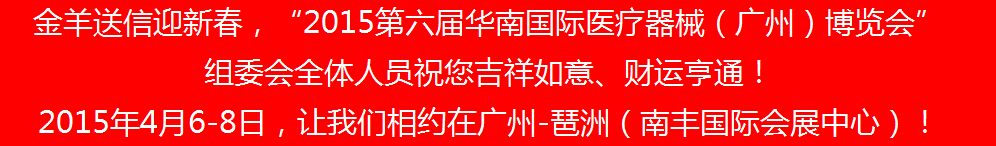 2015第六屆華南國際家庭醫(yī)療器械及老年用品（廣州）展覽會(huì)