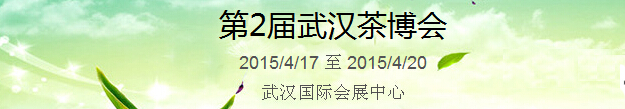 2015第2屆中國（武漢）國際茶產(chǎn)業(yè)博覽會暨紫砂、陶瓷、紅木、茶具用品展