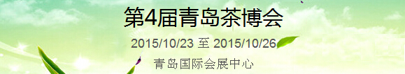 2015第4屆中國(guó)（青島）國(guó)際茶產(chǎn)業(yè)博覽會(huì)暨紫砂、陶瓷、紅木、茶具用品展