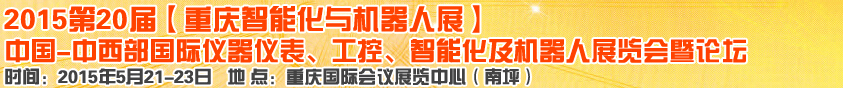 2015第二十屆中國中西部國際儀器儀表、工控、智能化及機(jī)器人展覽會