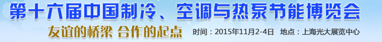 2015第十六屆中國(guó)制冷、空調(diào)與熱泵節(jié)能博覽會(huì)