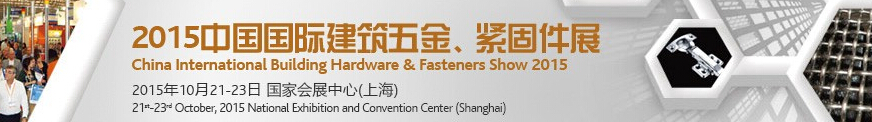 2015中國國際建筑五金、緊固件展