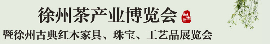 2015中國（徐州）國際茶業(yè)博覽會暨徐州古典紅木家具、珠寶、工藝品展覽會