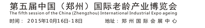 2015第五屆中國(guó)（鄭州）老齡產(chǎn)業(yè)博覽會(huì)