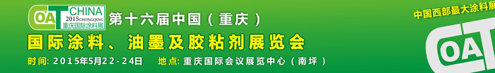 2015第十六屆中國（重慶）國際涂料、油墨及膠粘劑展覽會