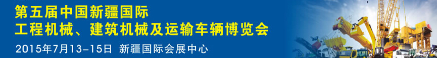 2015第五屆中國新疆國際工程機(jī)械、建筑機(jī)械及運輸車輛博覽會