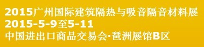 2015廣州國際建筑隔熱與吸音隔音材料展