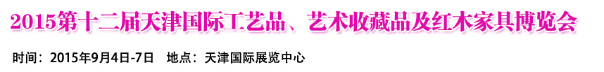 2015第十二屆天津國(guó)際工藝禮品、收藏品及紅木家具展覽會(huì)