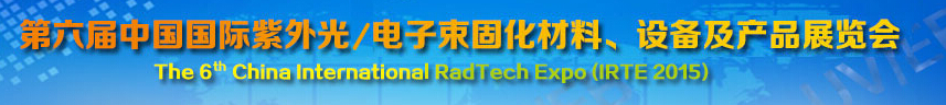 2015第六屆中國(guó)國(guó)際紫外光/電子束固化材料、設(shè)備及產(chǎn)品展覽會(huì)