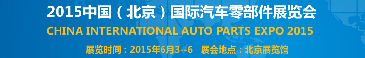 2015中國（北京）國際汽車零部件展覽會