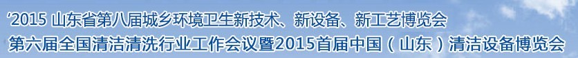 2015山東省第八屆山東省城鄉(xiāng)環(huán)境衛(wèi)生新技術(shù)、新設(shè)備、新工藝展覽會(huì)