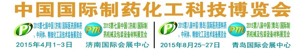 2015第八屆（青島）中國(guó)國(guó)際醫(yī)藥原料藥、中間體、精細(xì)化工及技術(shù)裝備展覽會(huì)