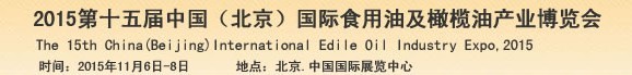 2015第15屆（北京）中國(guó)國(guó)際食用油及橄欖油產(chǎn)業(yè)博覽會(huì)