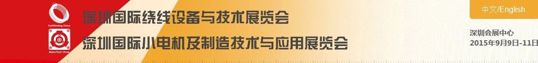 2015深圳國際小電機及制造技術(shù)與應用展覽會