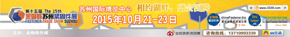 2015第十五屆金蜘蛛（蘇州）緊固件交易展