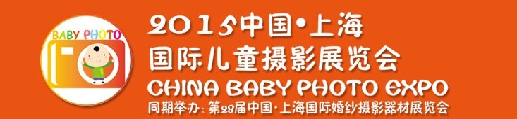 2015中國上海國際兒童攝影展覽會暨國際兒童攝影、主題攝影、相冊相框展覽會