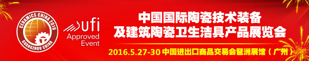 2016第二十八屆中國國際陶瓷技術裝備及建筑陶瓷衛(wèi)生潔具產(chǎn)品展覽會