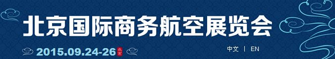 2015北京國際商務航空展覽會