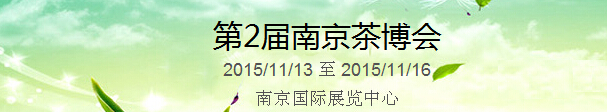 2015第2屆中國（南京）國際茶產(chǎn)業(yè)博覽會暨紫砂、陶瓷、紅木、茶具用品展