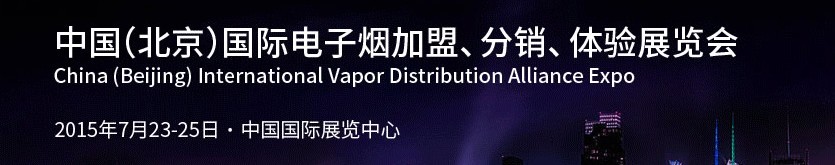 2015中國（北京）國際電子煙加盟、分銷、體驗展覽會