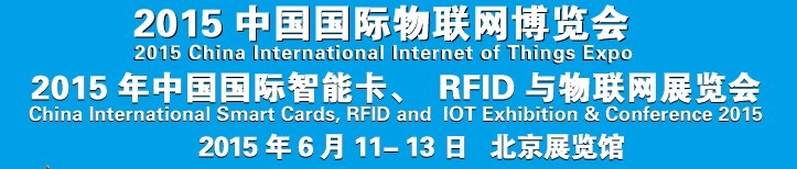 2015中國國際智能卡、RFID 、傳感器與物聯(lián)網(wǎng)展覽會(huì)<br>2015中國國際物聯(lián)展覽會(huì)