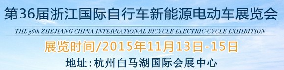 2015第36屆中國(guó)浙江國(guó)際自行車(chē)、電動(dòng)車(chē)展覽會(huì)