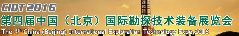 2016第四屆中國（北京）國際鉆探技術裝備展