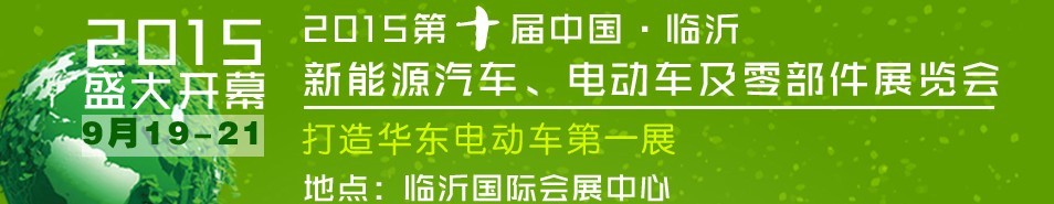 2015第10屆中國（臨沂）新能源汽車、電動車及零部件展覽會