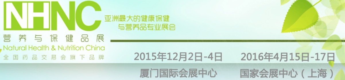 2015第74屆全國藥品交易會(huì)——PHARMCHINA營養(yǎng)與保健品展