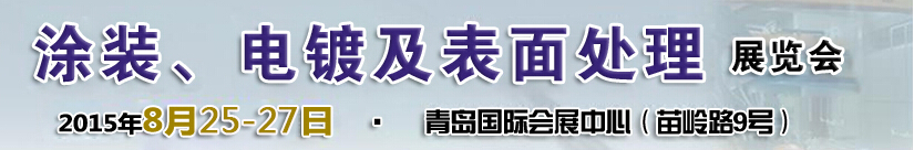 2015第14屆中國北方國際涂裝、電鍍及表面處理展覽會