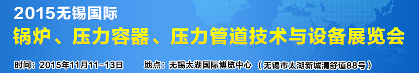 2015無錫國(guó)際鍋爐壓力容器、壓力管道技術(shù)與設(shè)備展覽會(huì)