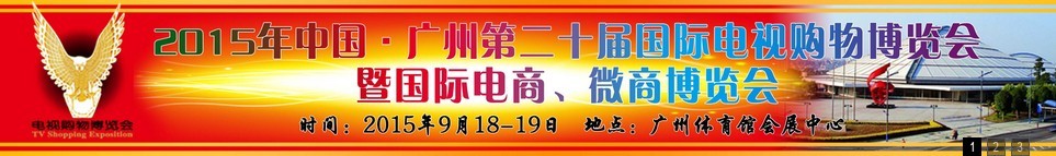 2015第二十屆中國(guó)廣州電視購(gòu)物、家居禮品博覽會(huì)