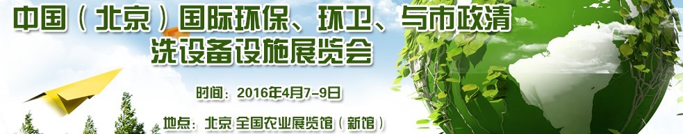 2016中國（北京）國際環(huán)保、環(huán)衛(wèi)與市政清洗設(shè)備設(shè)施展覽會