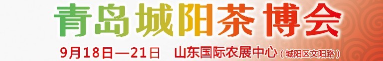 2015第五屆青島（城陽）茶文化博覽會暨紅木家具、書畫、珠寶工藝品展