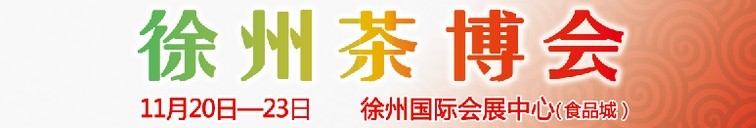 2015第二屆中國(guó)（徐州）國(guó)際茶文化博覽會(huì)暨紅木家具、書(shū)畫(huà)、珠寶工藝品展