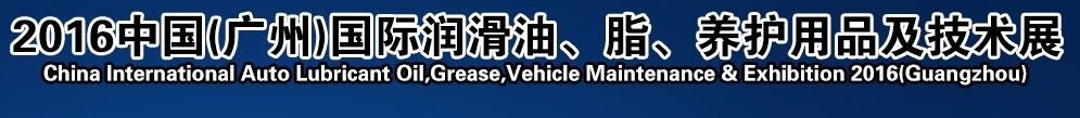 2016第13屆中國（廣州）國際潤滑油、脂、養(yǎng)護用品及技術(shù)設(shè)備展覽會