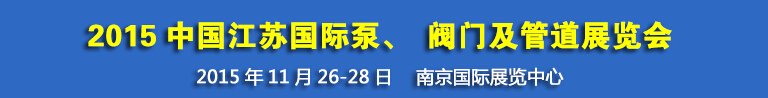 2015中國(guó)江蘇國(guó)際泵、閥門及管道展覽會(huì)