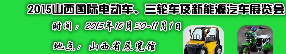 2015山西國際電動車、三輪車及新能源汽車展覽會