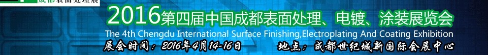 2016第四屆中國成都表面處理、電鍍、涂裝展覽會