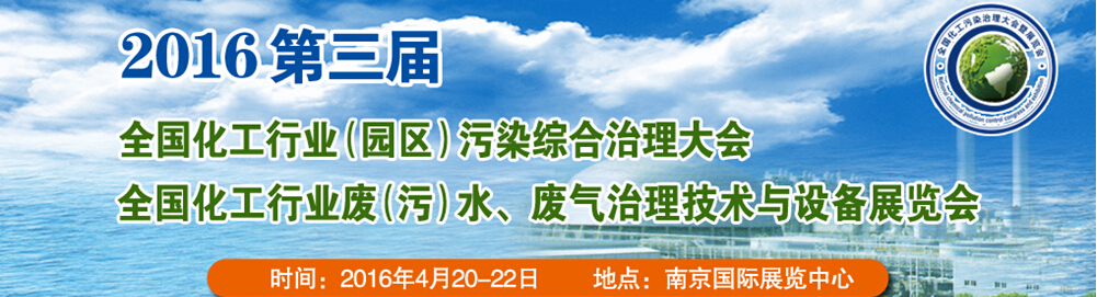 2016第三屆全國(guó)化工行業(yè)廢（污）水、廢氣治理技術(shù)與設(shè)備展覽會(huì)<br>2016第三屆全國(guó)化工行業(yè)（園區(qū)）污染綜合治理大會(huì)