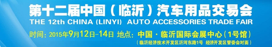 2015第十二屆中國（臨沂）汽車用品交易會