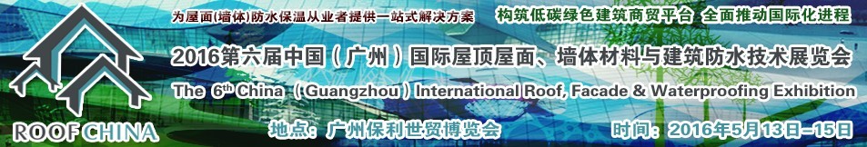 2016第六屆中國（廣州）國際屋頂屋面、墻體材料與建筑防水技術(shù)展覽會