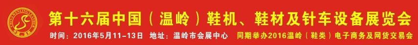 2016第16屆中國（溫嶺）鞋機、鞋材及針車設(shè)備展覽會