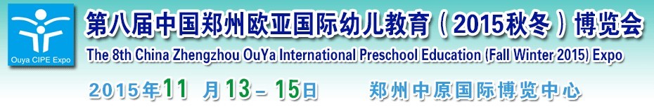 2015第八屆中國鄭州歐亞國際幼兒教育（2015秋冬）博覽會(huì)