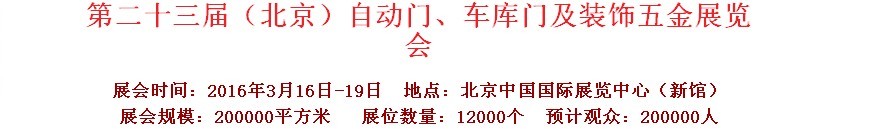 2016第二十三屆中國（北京）國際自動門、車庫門、金屬門暨建筑裝飾五金展覽會