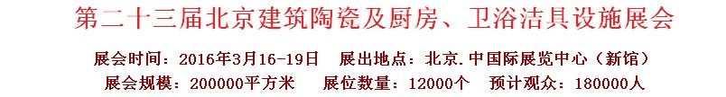 2016第二十三屆中國(北京)國際建筑陶瓷、廚房衛(wèi)浴設(shè)施展覽會